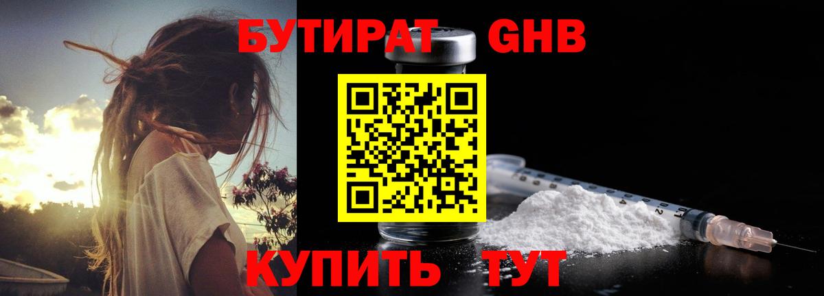 БУТИРАТ 99% Гусиноозёрск